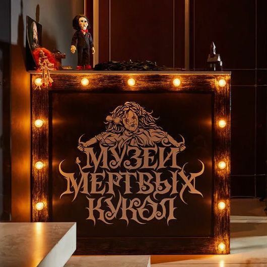 RU. Кукла «Форест» Аудиогид для Музея мертвых кукол в Москве