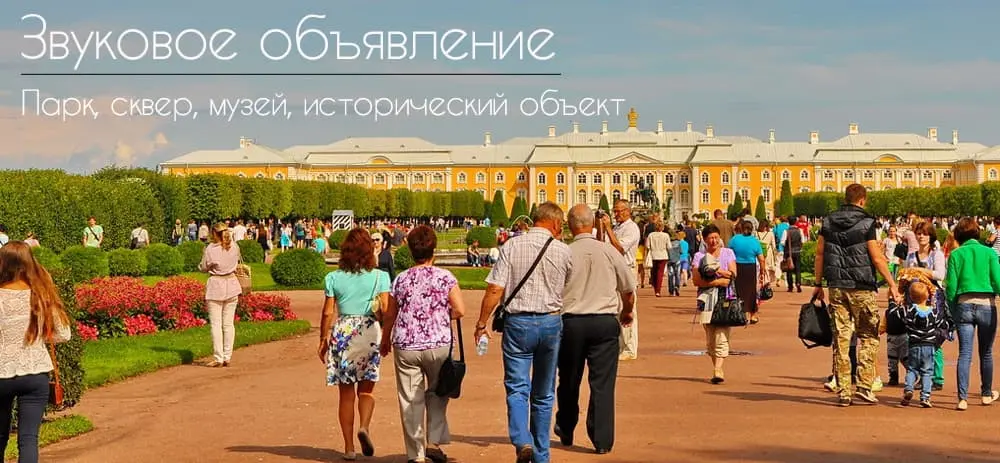 Звуковое объявление голосом диктора