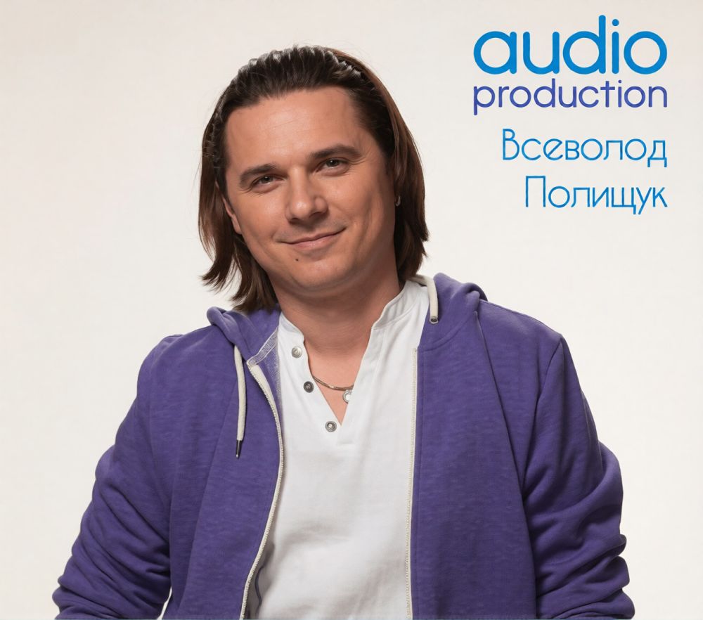 Всеволод Полищук. Интервью для студии Audio-Production.ru