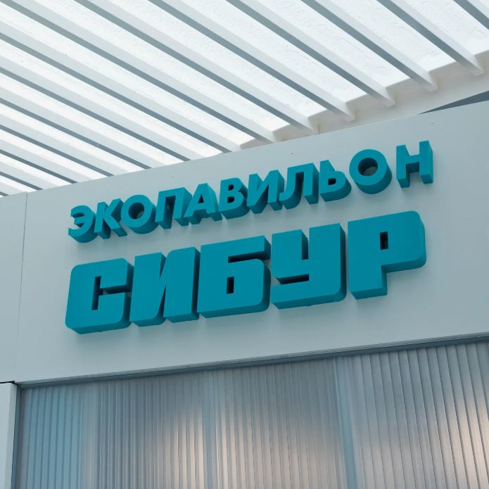 Аудиогид «Сибур»