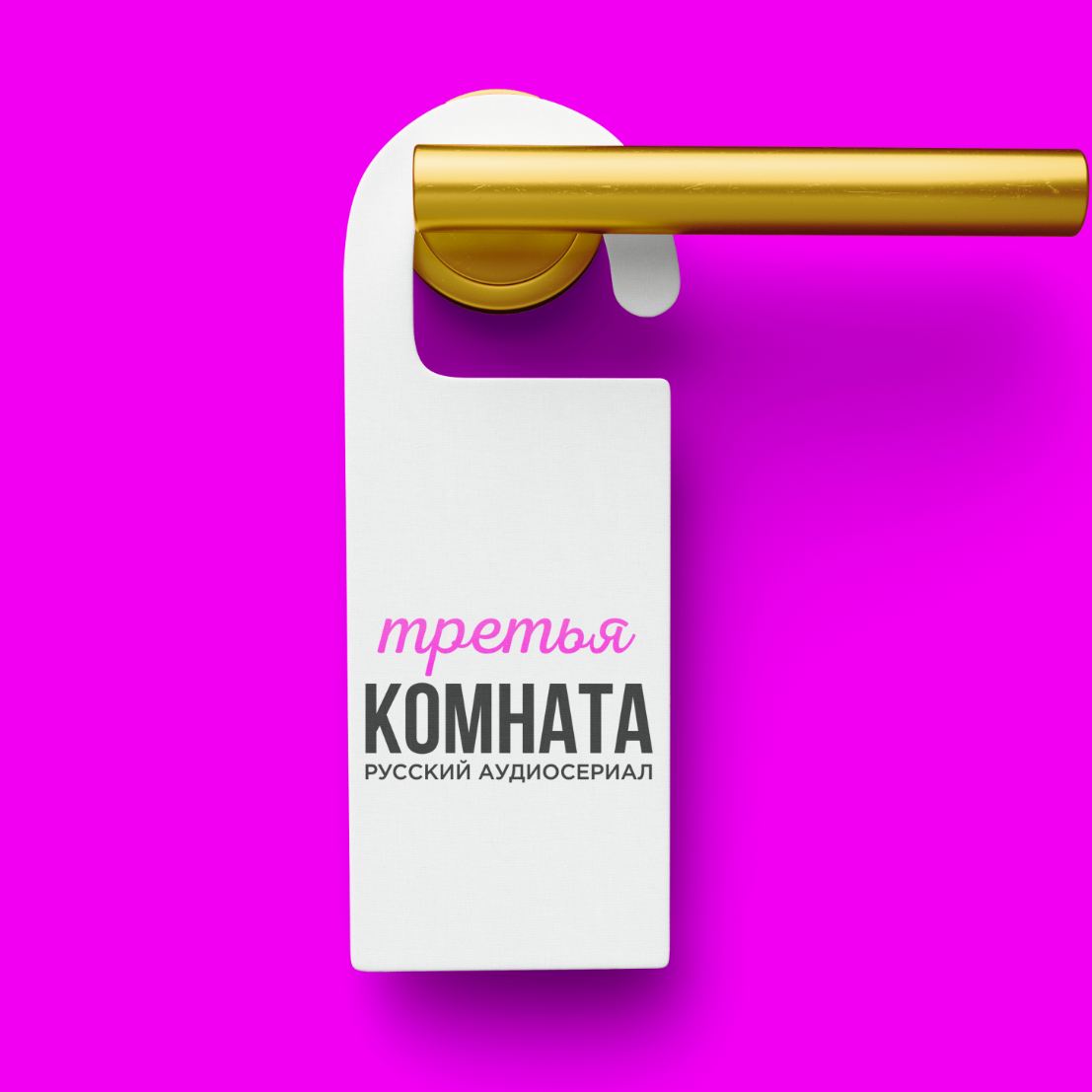 Третья комната