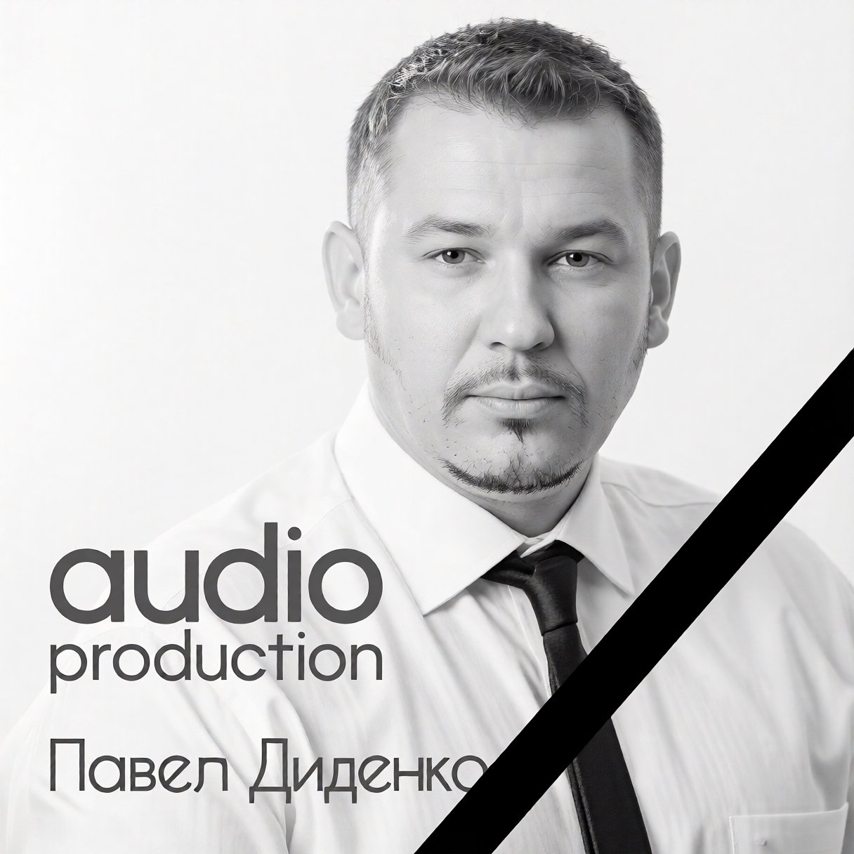 Павел Диденко