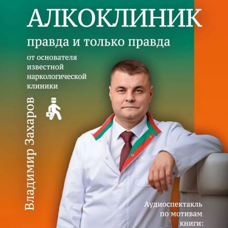 Аудиоспектакль по заказу медицинского центра «Алкоклиник».