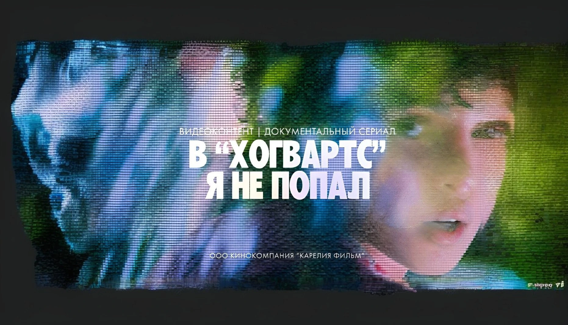 «В “Хогвартс” я не попал»