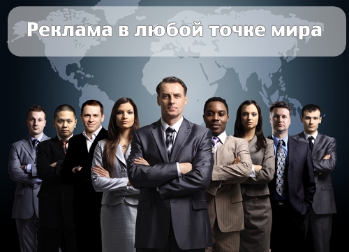 Локализация рекламы