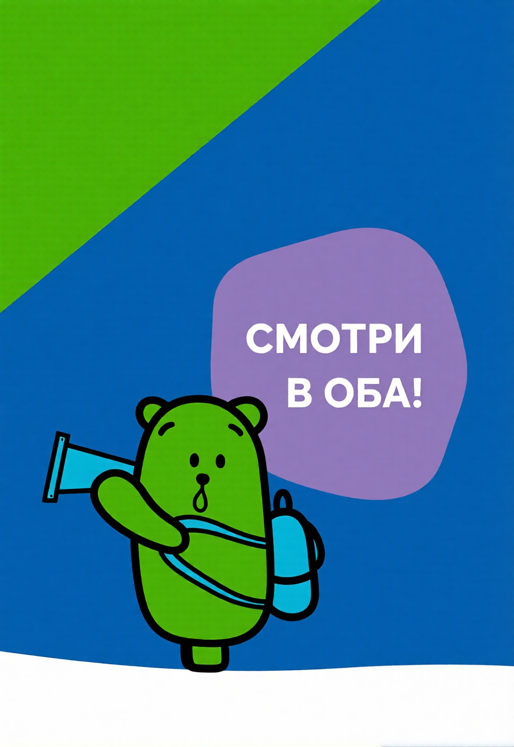 Смотри в оба